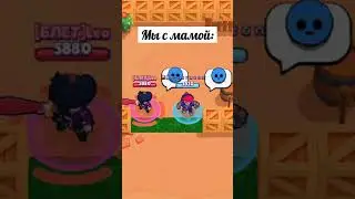 Папа ушел за хлебом и не вернулся 😞 Бравл Старс