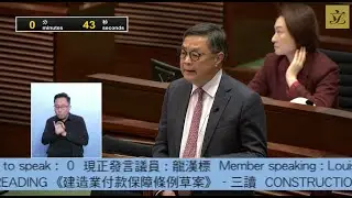 立法會會議(2024/12/18) - III. 政府法案 - 三讀 - 《建造業付款保障條例草案》