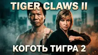 Tiger Claws 2 (Коготь тигра) (Russian) (1996) | Full Movie | Cynthia Rothrock | Bolo Yeung