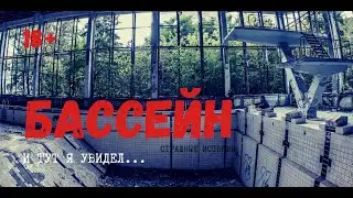 БАССЕЙН | Страшные истории на ночь Ужасы Мистика