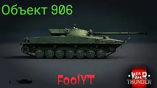 Стоковый Объект 906 в War Thunder