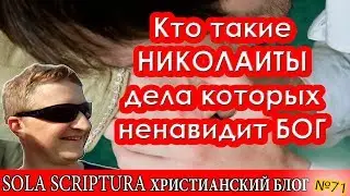 Кто такие николаиты, дела которых ненавидит Бог