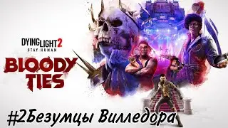 Dying Light 2 Прохождение DLC Bloody Ties #2 Безумцы Вилледора