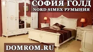 Мебель из Румынии София Голд Норд Симекс