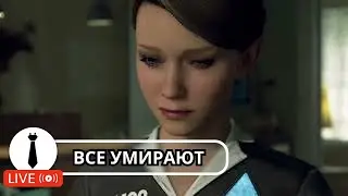 Прохождение Detroit (2018) Все персонажи умирают