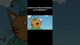 КОМПОТ ВСТРЕТИЛ ПРИЗРАКА НА КЛАДБИЩЕ?!?