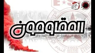 Brigade Rouge ✪ الــمــقــاومــون ✪