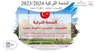 المنحة التركية  2023 | شرح شروط ومتطلبات التقديم على المنحة التركية