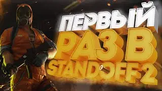 🔥Новичок в STANDOFF 2🔥ВОТ ЭТО ЖЕСТЬ!
