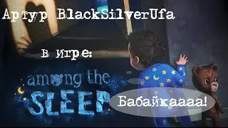 3-х летний BlackSilverUfa! [Among the sleep]