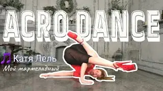 Танец в партере под Катю Лель - Мой Мармеладный | #AcroDance