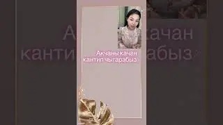 Акчаны качан ,кантип чыгарабыз?