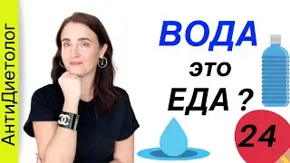 Зачем пить ВОДУ, чтобы похудеть. Осознанное Питание. День 24