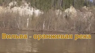 Вильва - оранжевая река