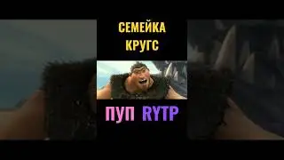 ПУП/СЕМЕЙКА КРУДС/RYTP.