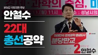 안철수의 22대 총선공약!｜분당갑 국회의원 후보 안철수 비전 및 공약발표