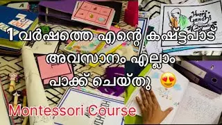 1 വർഷത്തെ എന്റെ കഷ്ട്ടപാട് 🥺😍/അങ്ങനെ അതും പാക്ക് ചെയ്തു ✨#teacher #teachertraining