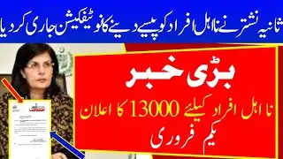 Ehsaas Program 12000 New Update | Ehsaas Kafalat New Payment 2022 | Ehsaas Program new update today