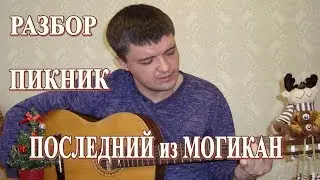 Как играть: ПИКНИК – ПОСЛЕДНИЙ ИЗ МОГИКАН на гитаре | Подробный разбор, видеоурок