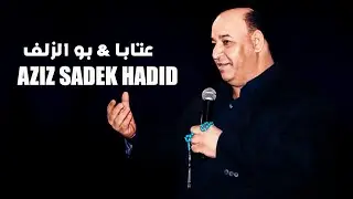 عزيز صادق حديد - بو الزلف & عتابا