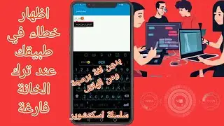 طريقة اجبار المستخدم بملئ الخانة في تطبيقك | أظهار الخطأ لو سبت الخانة فاضية في تطبيقك |#sketchware