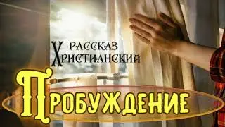📗 "Пробуждение" ~ РАССКАЗ Христианский ~ 🟢 АУДИОРАССКАЗ