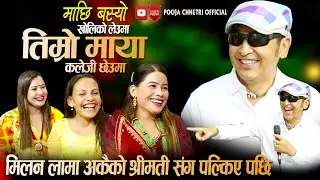 मिलन लामा अर्कैको श्रीमती संग सल्किए पछी | यस्तो सम्म भयो  New Nepali Live Dohori 2080