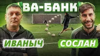 ВА-БАНК: ИВАНЫЧ vs. СОСЛАН / кто из ТРЕНЕРОВ ушёл в МИНУС?