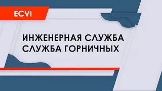 HMA Ecvi: инженерная служба и служба горничных