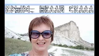 Крым  Белая скала