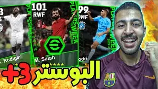 تفتيح بكجات نجوم الاسبوع البوستر الرهيبة 🤯🔥 eFootball 2024 Mobile