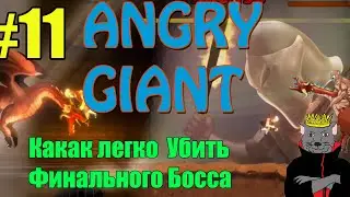 Angry Giant Прохождение  ч11 - Гайд как Убить Последнего Босса