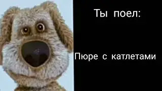 Ты поел: