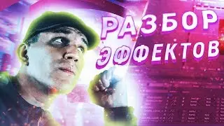 РАЗБОР ЭФФЕКТОВ ИЗ ВИДЕО ДИМЫ МАСЛЕННИКОВА ll FilmMaker