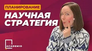 Стратегия развития в науке | Система планирования учёному | Опыт ученого из Европы