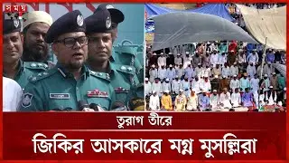 যে শর্তে টঙ্গীতে ইজতেমার অনুমতি পেলেন সাদপন্থীরা | Bishwa Ijtema 2025 | Tongi | Somoy TV