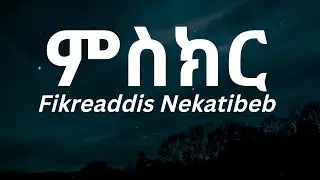 Fikreaddis Nekatibeb - Miskir(ምስክር) Ethiopian Lyrics Music