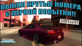 ВЫБИЛ БЛАТНЫЕ НОМЕРА С ПЕРВОЙ ПОПЫТКИ | MTA DRIFT PARADISE