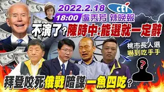 【盧秀芳辣晚報】呂秀蓮嗆要選就快辭 這一嗆陳時中不演了?嚇到吃手手!朱立倫口袋名單有