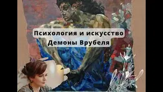 Psychology and Art. Vrubel's Demons