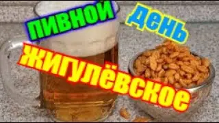 Пью  самое дешёвое Пиво с жареным арахисом...