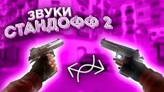 КРИТИКАЛ ОПС, но ЗВУКИ из СТАНДОФФ 2 / Critical ops