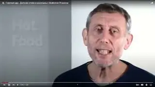 Горячая еда - стихи и рассказы с Майклом Розеном на русском