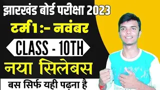 Jac Class 10th New Syllabus 2023 | Class 10th Term 1 Syllabus 2023 Jac Board