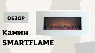 Камин SMARTFLAME MODERN F1 | ОБЗОР