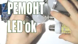Ремонт трех видов светодиодных ламп