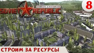 Workers & resources soviet republic -  Строим за ресурсы #8