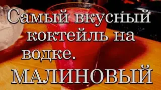 Самый вкусный коктейль с водкой. Малиновый