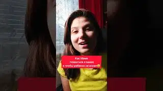 Как помыться маме и чтобы ребенок не искал?)