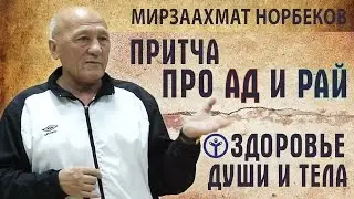 Норбеков. Притча про ад и рай. Здоровье души и тела
